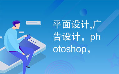 平面设计中的Photoshop 广告设计的最佳利器